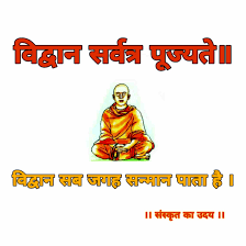 विद्वत्वं च नृपत्वं च न एव तुल्ये कदाच न् । स्वदेशे पूज्यते राजा विद्वान् सर्वत्र पूज्यते ॥